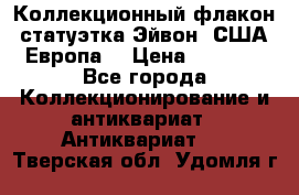 Коллекционный флакон-статуэтка Эйвон (США-Европа) › Цена ­ 1 200 - Все города Коллекционирование и антиквариат » Антиквариат   . Тверская обл.,Удомля г.
